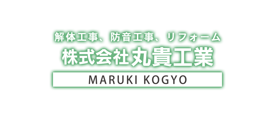 解体工事・防音工事・リフォーム 株式会社 丸貴工業